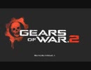 【実況】編集技術？プレイ技術？ねぇよ そんなもん！2part26【Gears of War2】