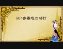 【クトゥルフ神話TRPG】カノヨ街 鳩時計視点1話【実卓リプレイ】