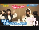第43回♪「ぱちぱち空想部」