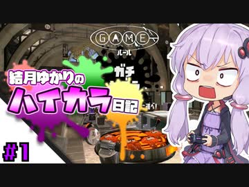 【splatoon2】結月ゆかりのハイカラ日記 #1【ボイスロイド実況】