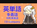 英単語　多義語・同形異義語（９）company