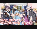 【艦これ】曙改二 追加ボイス ＆ 2021「桃の節句」ボイス集 (3/1アップデート)