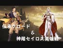 FEH　伝承クロードとセイロスを迅雷とユリアで　part7【ゆっくり】
