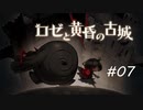 【終】【実況】【ロゼと黄昏の古城】呪いは解かねばならない　part7