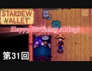 【Stardew Valley】「ん、これ？ゴミ箱から拾った。」（実家のような安心感） 第31回【実況】