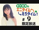 幸村恵理のエニタイムえりタイム！ 限定放送（第9回）