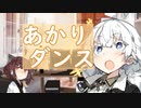 【VOICEROID劇場】あかりダンス