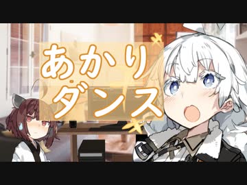 【VOICEROID劇場】あかりダンス