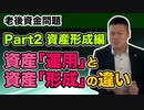 【老後資金問題】Part2資産形成編 ～資産"運用"と資産”形成”の違い～