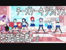 【MMD艦これ】択捉型海防艦でチーズケーキクライシス【らば式・あるが式】