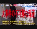 大事件の不可解な報道