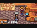 【Stardew Valley】美形モテイケメン第六感冴えてる美形シックスセンス男マン 第32回（前編）【実況】