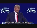CPAC トランプ演説②　【日本語字幕】（一部抜粋）
