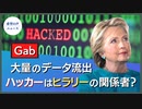 Gab、ハッキングされる。70GBのデータ流出 【希望の声ニュース】