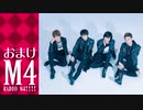 【オマケ】RADIO Ｍ４!!!!　2020年1月26日放送