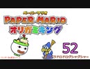 紙なのに！立体を意識しながら！ペーパーマリオオリガミキング！　その５２
