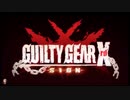 ⌘プレイアーカイブ⌘ GUILTY GEAR Xrd -SIGN-  その1
