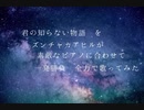 君の知らない物語をｽﾞﾝﾁｬｶｱﾋﾙが(以下略)歌ってみた