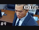 モグラ【JUDGE EYES:死神の遺言】 実況プレイpart9