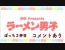 【室元気さん】堀江瞬のラーメンぼっち 2杯目【好きなカップ麺】替え玉 コメント有