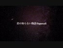 【歌ってみた】君の知らない物語/Supercell vo.南波