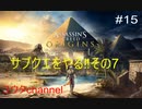 【PS4】サブクエをやっていくよー‼その7  ASSASSIN'S CREED ORIGINS#15その3【ゆったり実況動画】