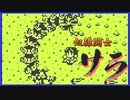 【ボスよ、卑怯とは言うまいな】奴隷闘士サラ 実況プレイpart4