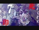 【Vtuberゲーム配信】死印！？ここここ怖くねぇし！！part7【YoutubeLive録画】