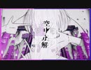 空中分解 / すりぃ（Cover） ver.Mor