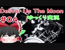 【ゆっくり実況】Deliver Us The Moon　＃04