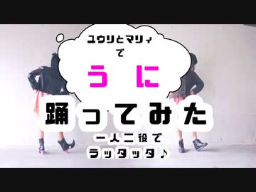 【ポケモン剣盾】マリィとユウリで うに 踊ってみた【一人二役でラッタッタ♪】