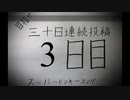 【VOICEROID実況】目指せ30日連続投稿！スーパードンキーコング実況プレイ_3日目