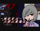 《無色実況》【サイコホラーノベル】寝物語に事件の顛末「大罪の悪鬼は。」part7
