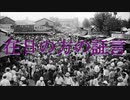 在日著名人の証言