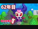 【VTuber】桃鉄を100年やってみる 62年目