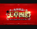 【Fate/Grand Order】聖杯怪盗 天草四郎 スラップスティック・ミュージアム プロローグ