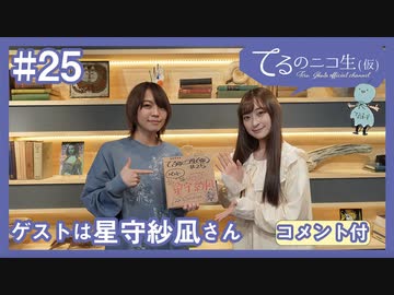 アーカイブ(コメントつき)：てるのニコ生(仮)＃25【ゲストに星守紗凪さん登場！！】