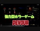 【DEVOUR】完全無知３人の強力型ホラゲー＃１