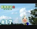 借金から始まる尊い物語【ピクミン２ Part17】借金返済編Final