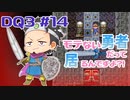 【モテ縛りドラクエ3】モテない勇者だって居るんですよ？！ #14（ゲーム実況）