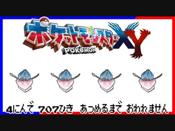 ポケモン全707匹集めるまで終われない旅 Part27【XY】