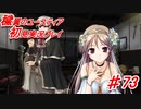 泣けると名高い神ゲーを堪能する【穢翼のユースティア】実況プレイ part73