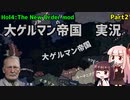 【HoI4】大ゲルマン帝国　実況Part2【The New Order mod】
