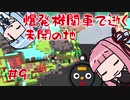 【unrailed!】爆発機関車で逝く未開の地 #9(終)【VOICEROID実況】