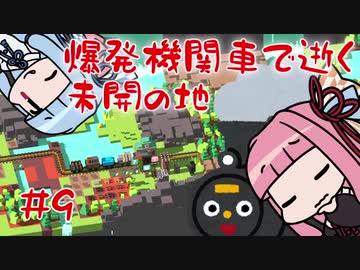 【unrailed!】爆発機関車で逝く未開の地 #9(終)【VOICEROID実況】
