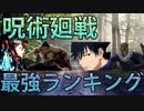 【呪術廻戦】最強キャラクターランキングTOP14！ 呪術師や呪霊の能力や強さを解説！≪前編≫