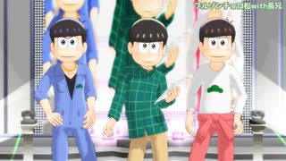 【MMDおそ松さん】きゃりあうーまんな三男with兄松【祝☆3月3日チョロ松の日】