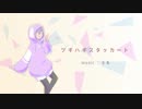 【透音-ハッシュ-】ツギハギスタッカート【UTAU音源配布】