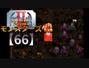 アークザラッドⅡモンスターズ実況プレイ【66】