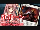【MTGA】寝かねちゃんの「今日のデイリー」 part435 5Cルーン（スタンダードBO1）【琴葉茜実況】